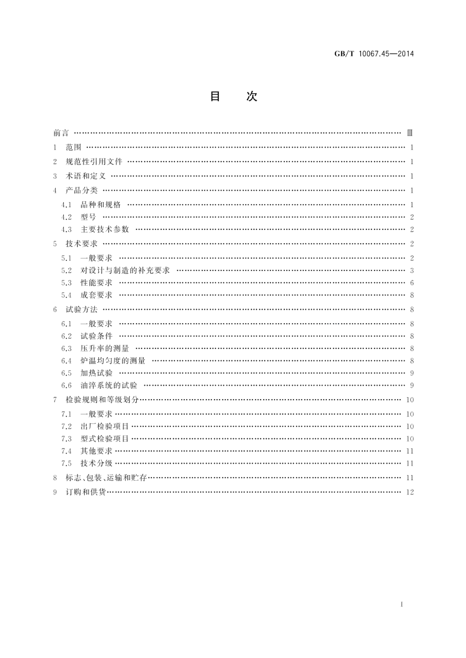 电热装置基本技术条件第45部分：真空淬火炉 GBT 10067.45-2014.pdf_第2页