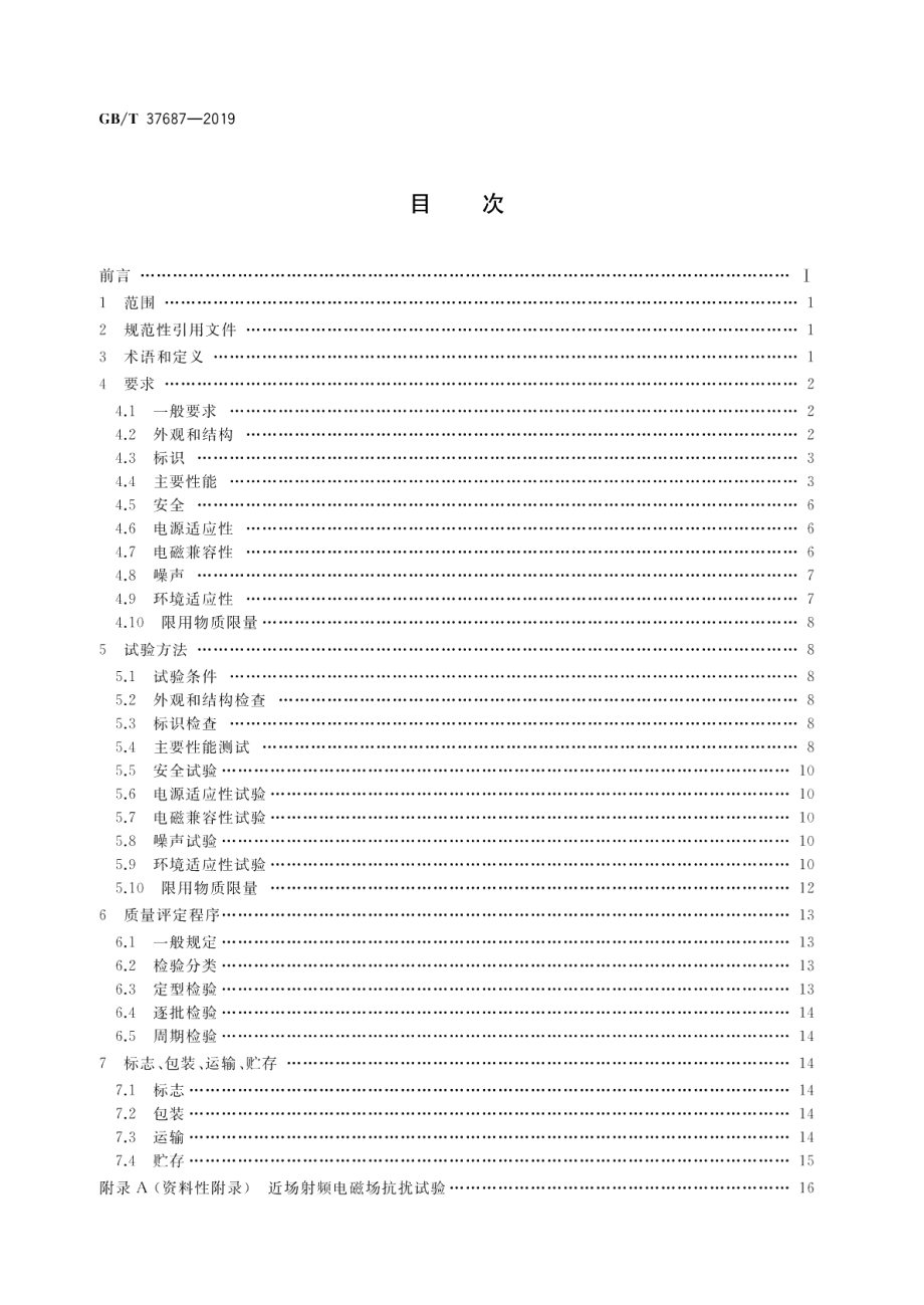 信息技术 电子信息产品用低功率无线充电器通用规范 GBT 37687-2019.pdf_第2页