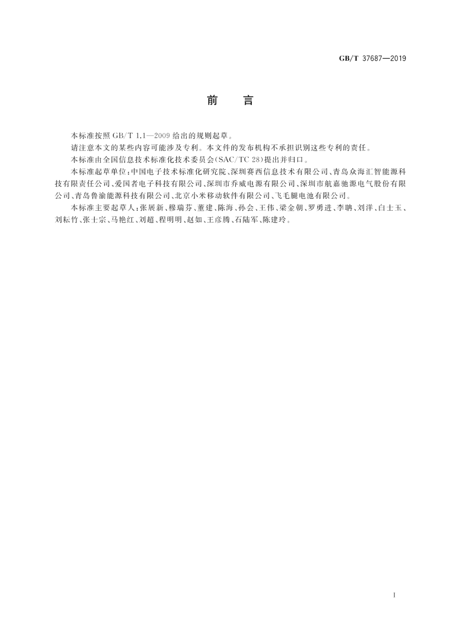 信息技术 电子信息产品用低功率无线充电器通用规范 GBT 37687-2019.pdf_第3页