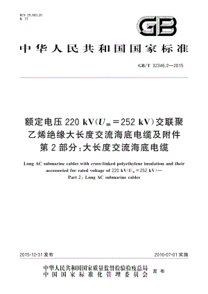 额定电压220 kV Um=252 kV 交联聚乙烯绝缘大长度交流海底电缆及附件第2部分 大长度交流海底电缆 GBT 32346.2-2015.pdf