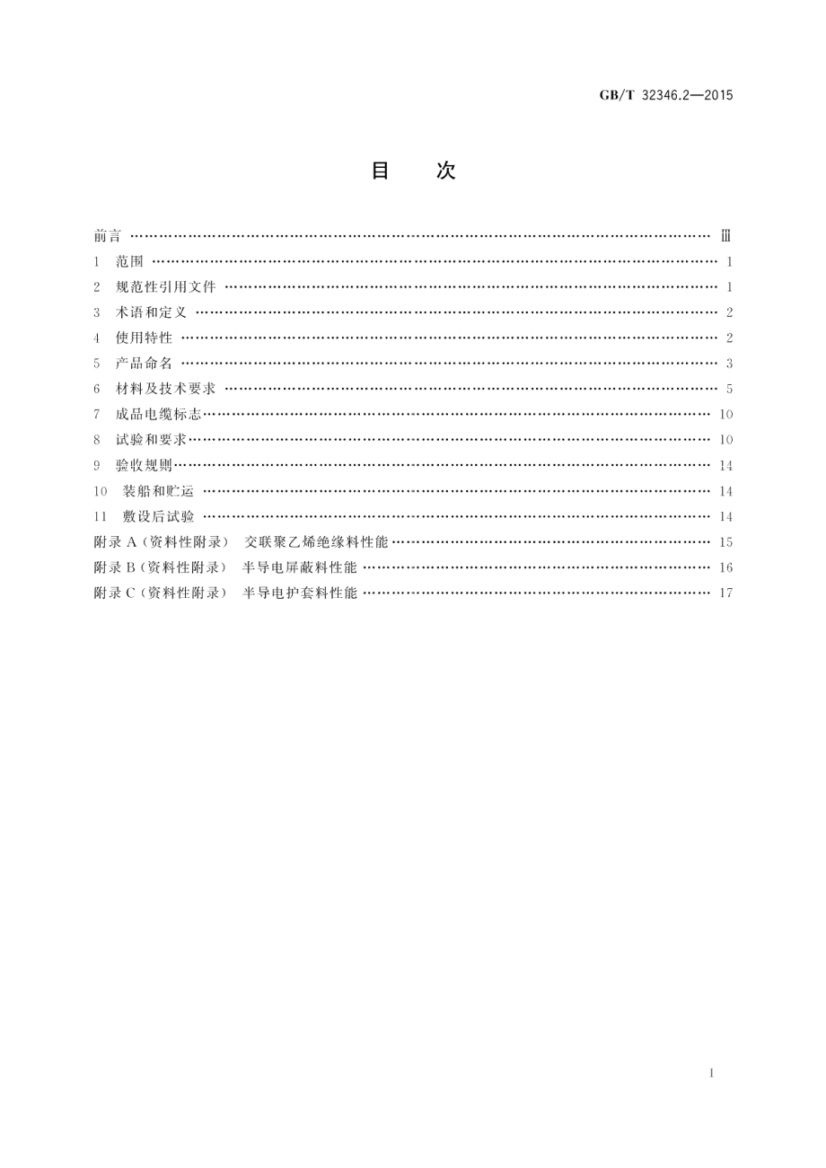 额定电压220 kV Um=252 kV 交联聚乙烯绝缘大长度交流海底电缆及附件第2部分 大长度交流海底电缆 GBT 32346.2-2015.pdf_第2页