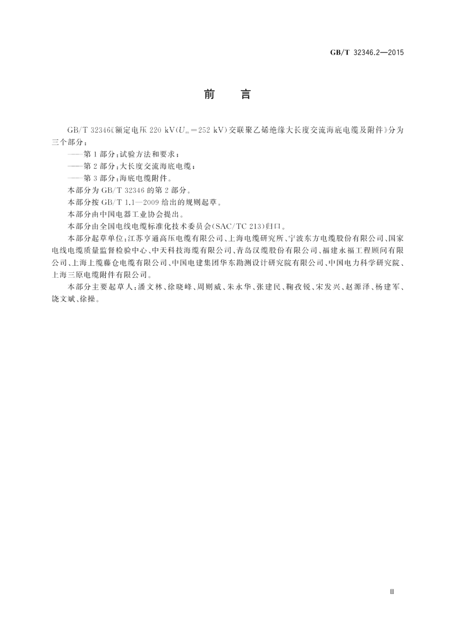 额定电压220 kV Um=252 kV 交联聚乙烯绝缘大长度交流海底电缆及附件第2部分 大长度交流海底电缆 GBT 32346.2-2015.pdf_第3页