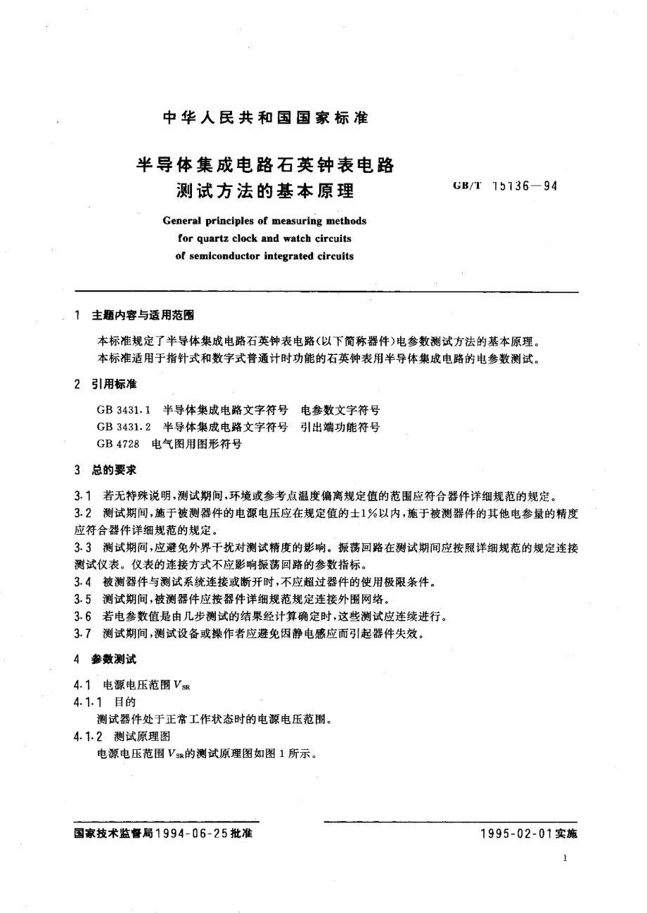 半导体集成电路石英钟表电路测试方法的基本原理 GBT 15136-1994.pdf_第3页