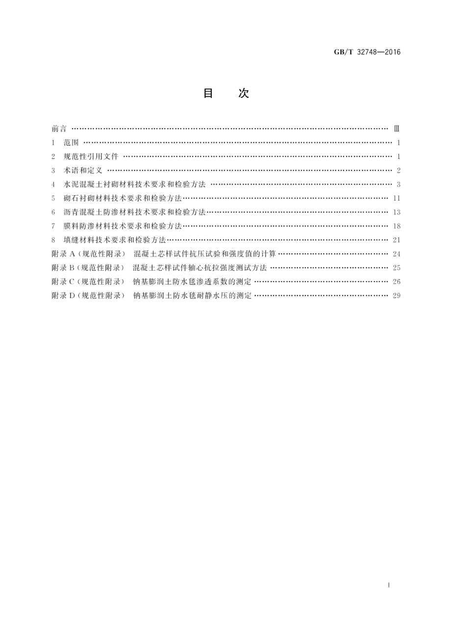 渠道衬砌与防渗材料 GBT 32748-2016.pdf_第2页