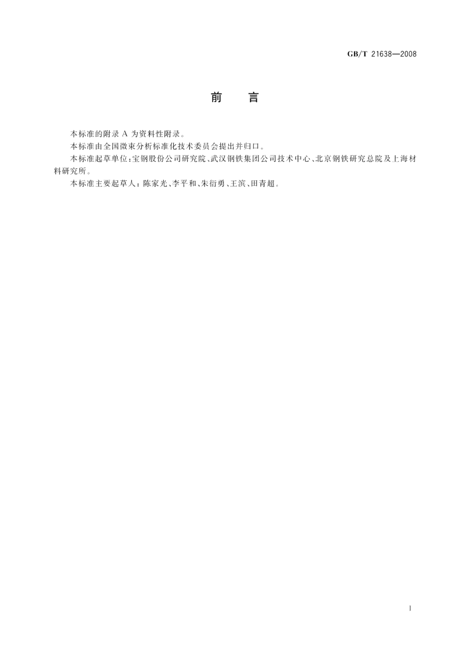 钢铁材料缺陷电子束显微分析方法通则 GBT 21638-2008.pdf_第2页