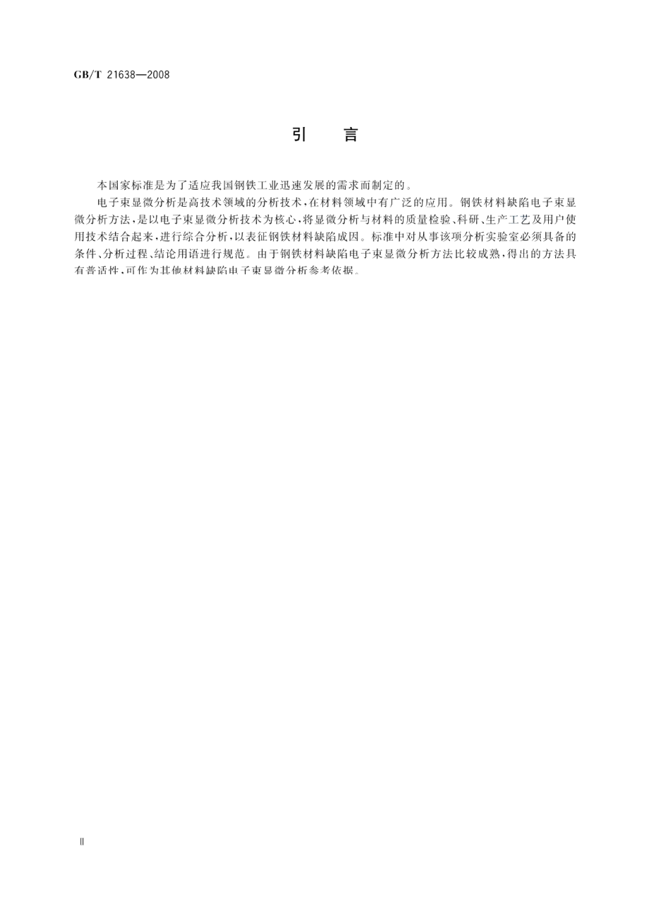 钢铁材料缺陷电子束显微分析方法通则 GBT 21638-2008.pdf_第3页