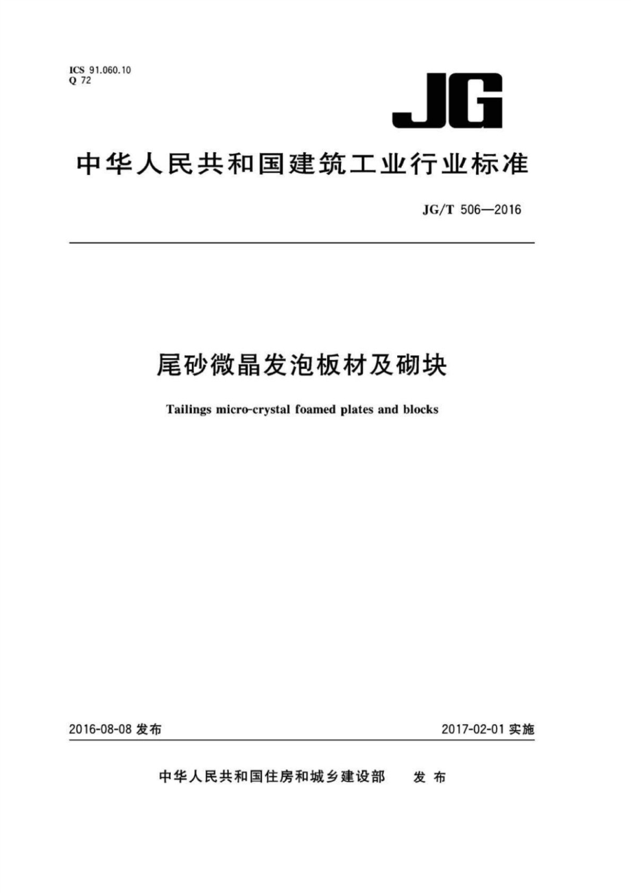 尾沙微晶发泡板材及砌块 JGT 506-2016.pdf_第1页