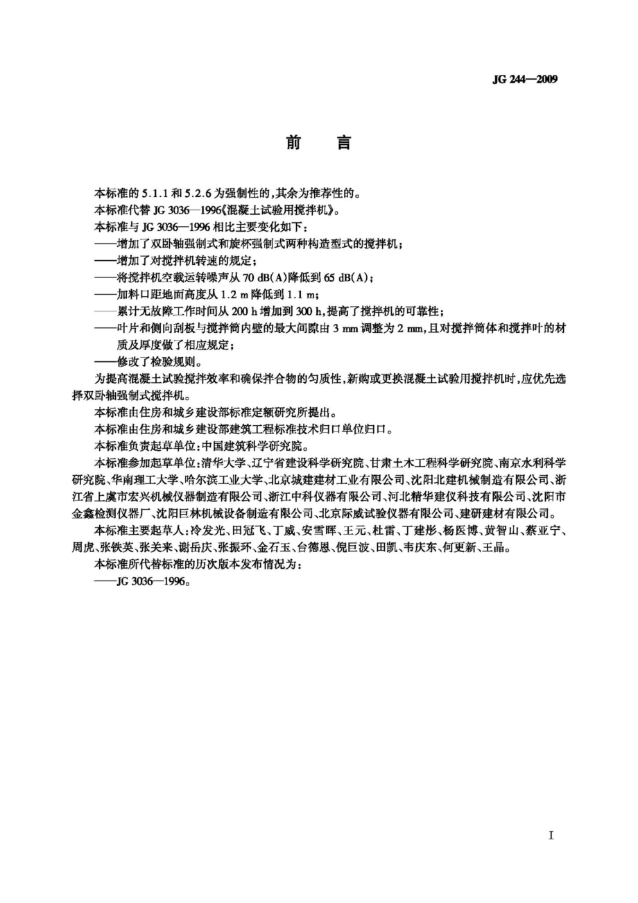 混凝土试验用搅拌机 JGT244-2009.pdf_第2页