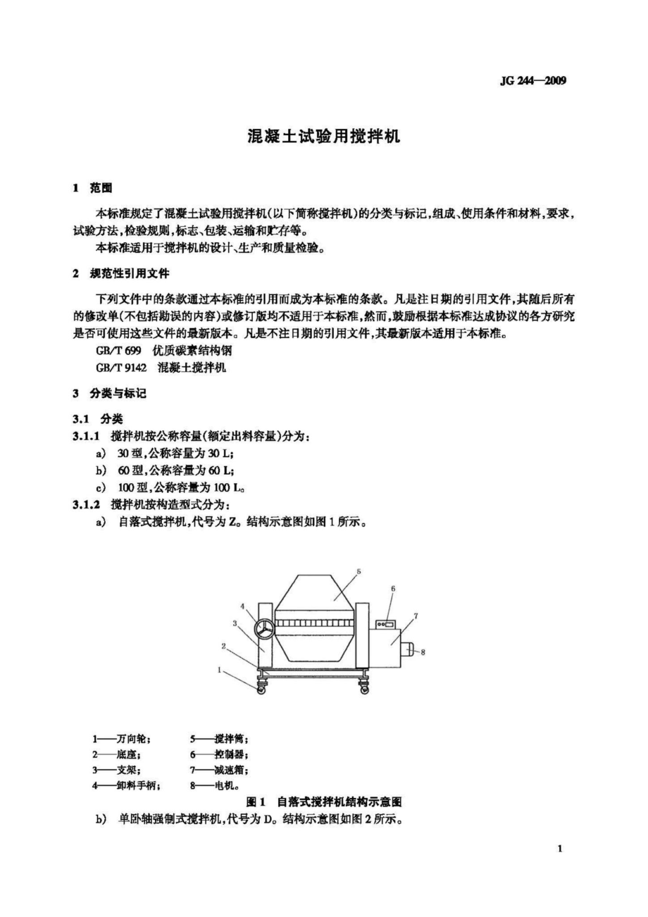 混凝土试验用搅拌机 JGT244-2009.pdf_第3页