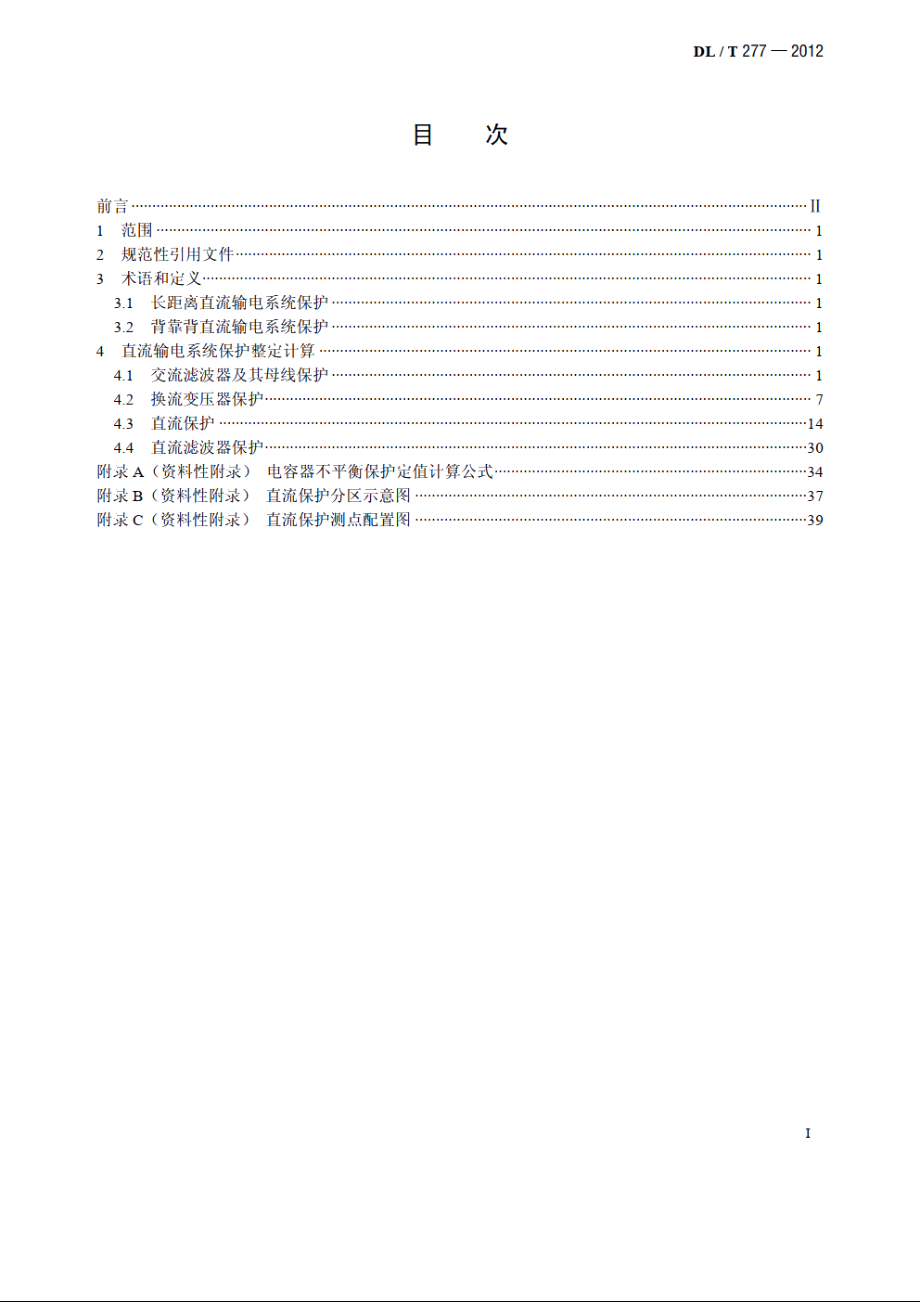 高压直流输电系统控制保护整定技术规程 DLT 277-2012.pdf_第2页