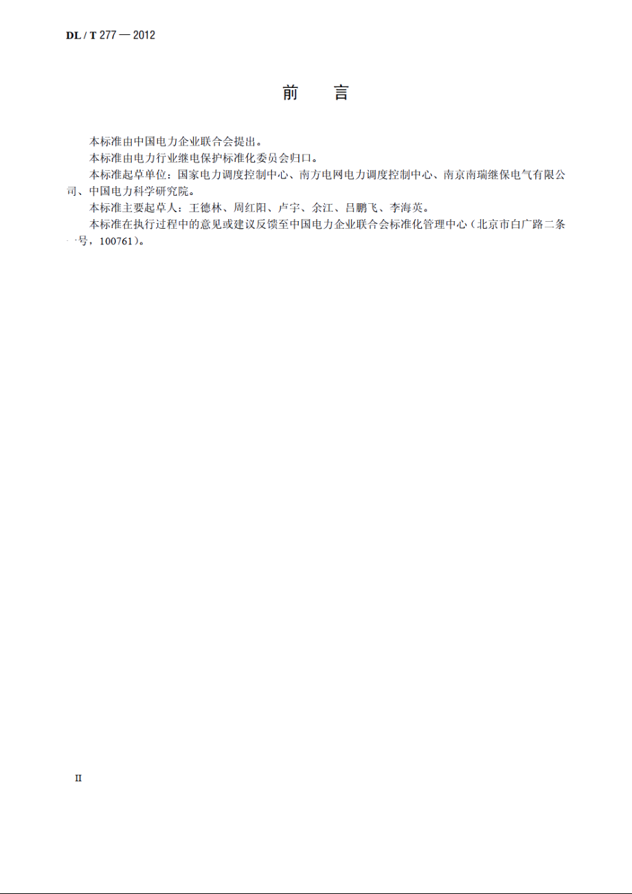 高压直流输电系统控制保护整定技术规程 DLT 277-2012.pdf_第3页