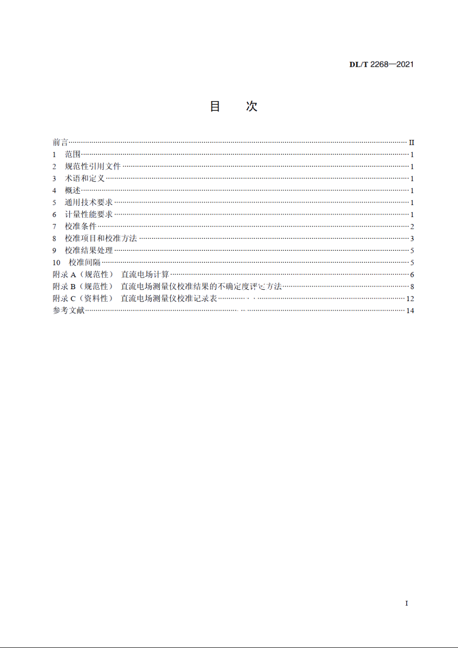 直流电场测量仪校准规范 DLT 2268-2021.pdf_第2页