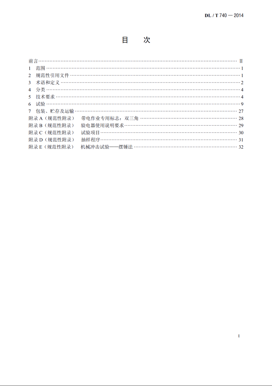 电容型验电器 DLT 740-2014.pdf_第2页