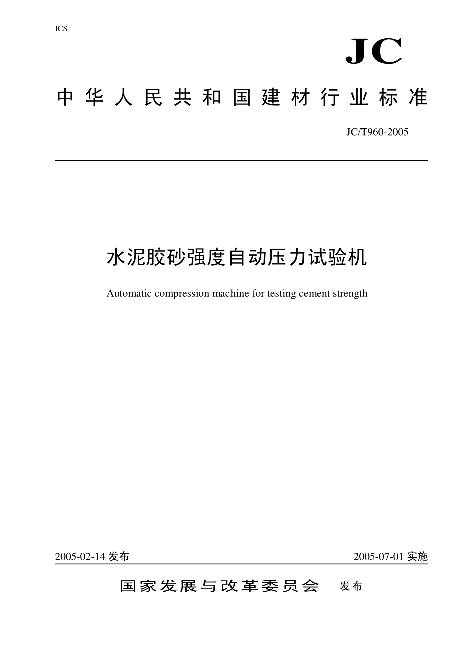 水泥胶砂强度自动压力试验机 JCT 960-2005.pdf_第1页