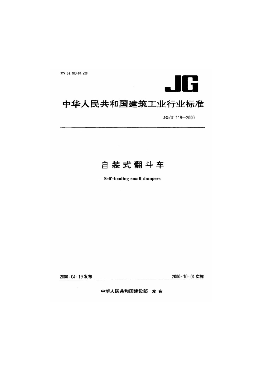 自装式翻斗车 JGT 119-2000.pdf_第1页