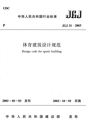 体育建筑设计规范 JGJ31-2003.pdf