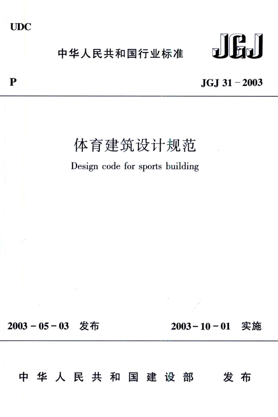 体育建筑设计规范 JGJ31-2003.pdf_第1页