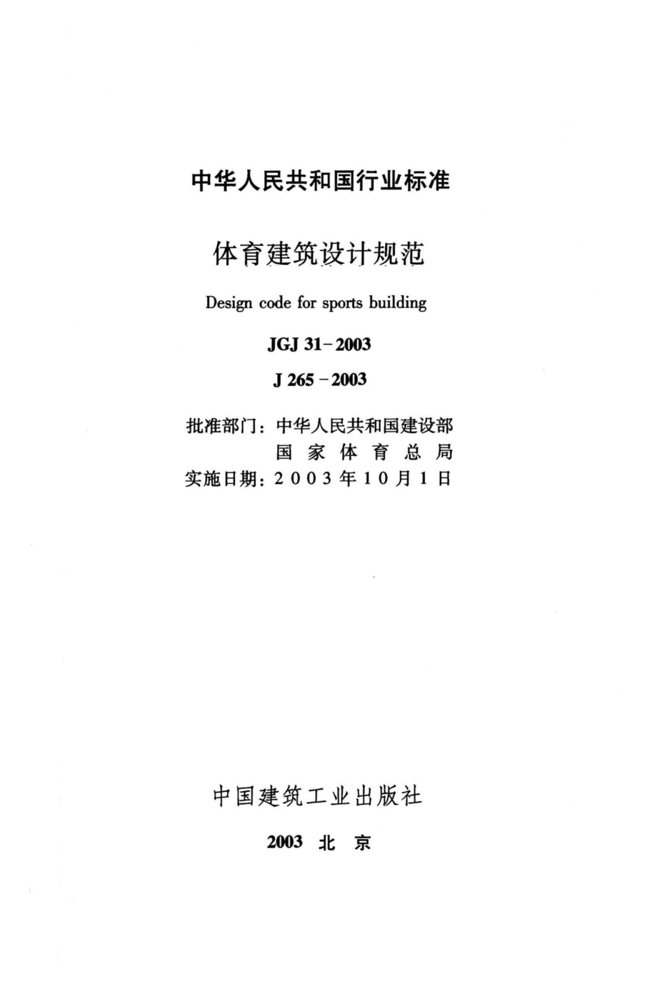 体育建筑设计规范 JGJ31-2003.pdf_第2页