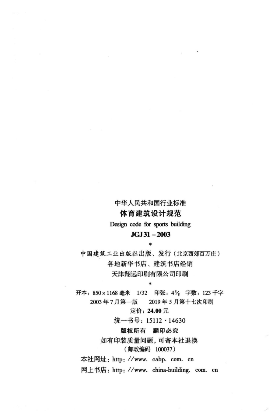 体育建筑设计规范 JGJ31-2003.pdf_第3页