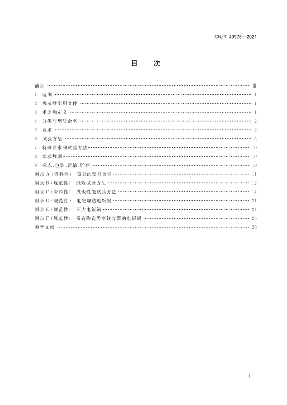 电饭锅 GBT 40978-2021.pdf_第2页