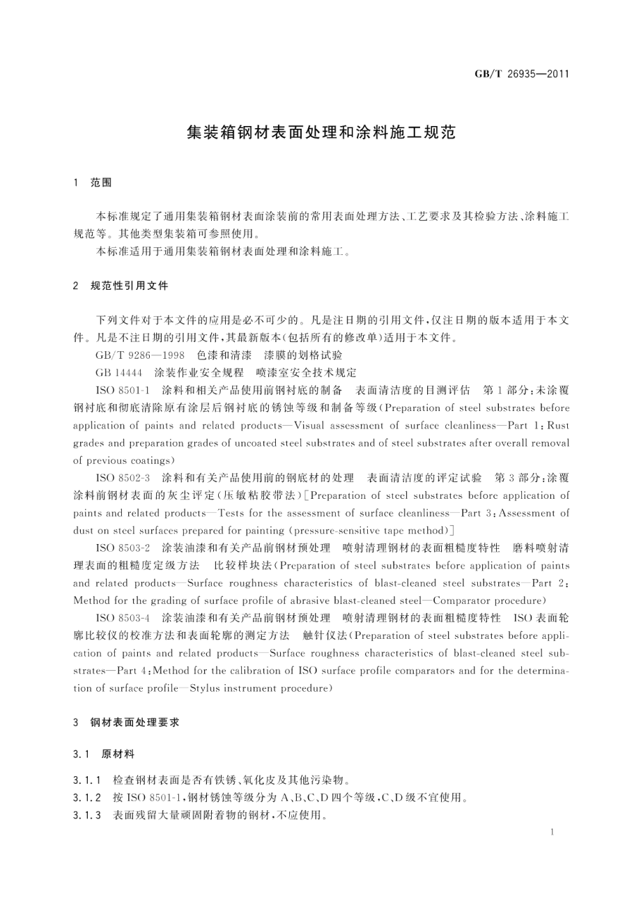 集装箱钢材表面处理和涂料施工规范 GBT 26935-2011.pdf_第3页