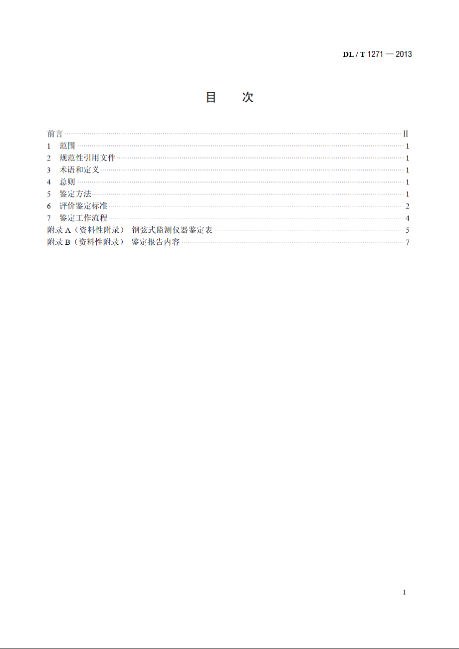 钢弦式监测仪器鉴定技术规程 DLT 1271-2013.pdf_第2页