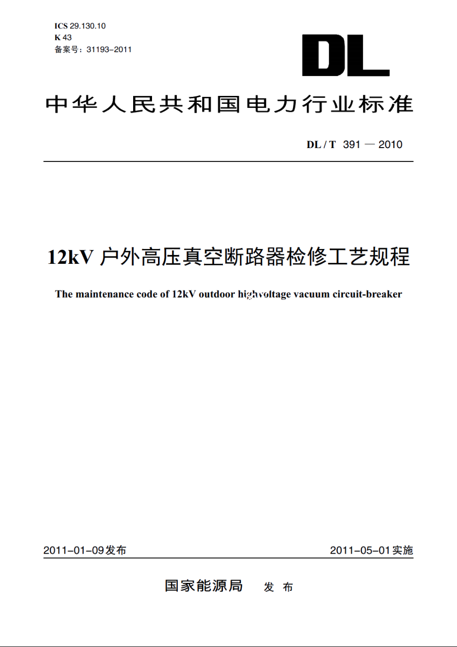 12kV户外高压真空断路器检修工艺规程 DLT 391-2010.pdf_第1页