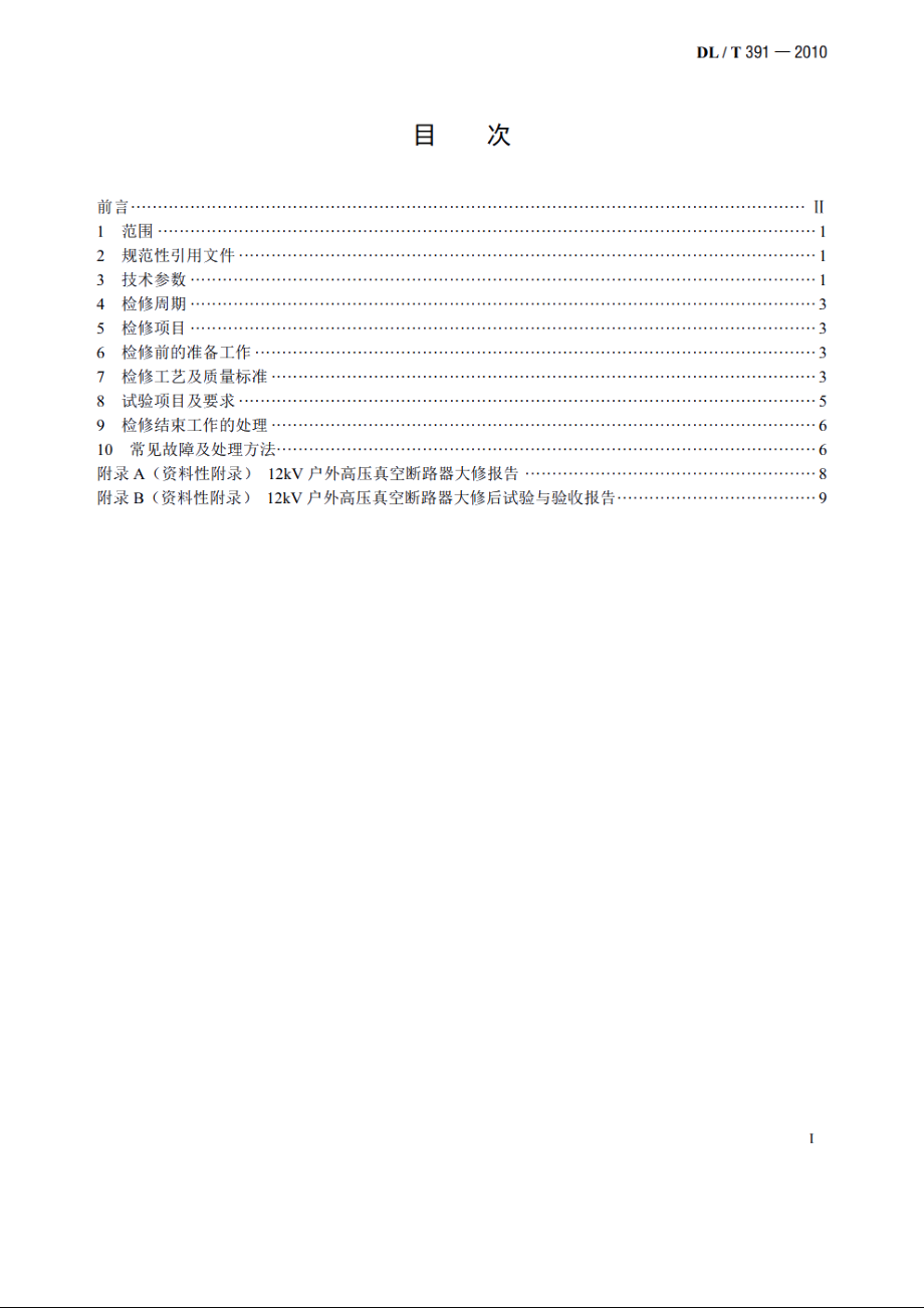 12kV户外高压真空断路器检修工艺规程 DLT 391-2010.pdf_第2页