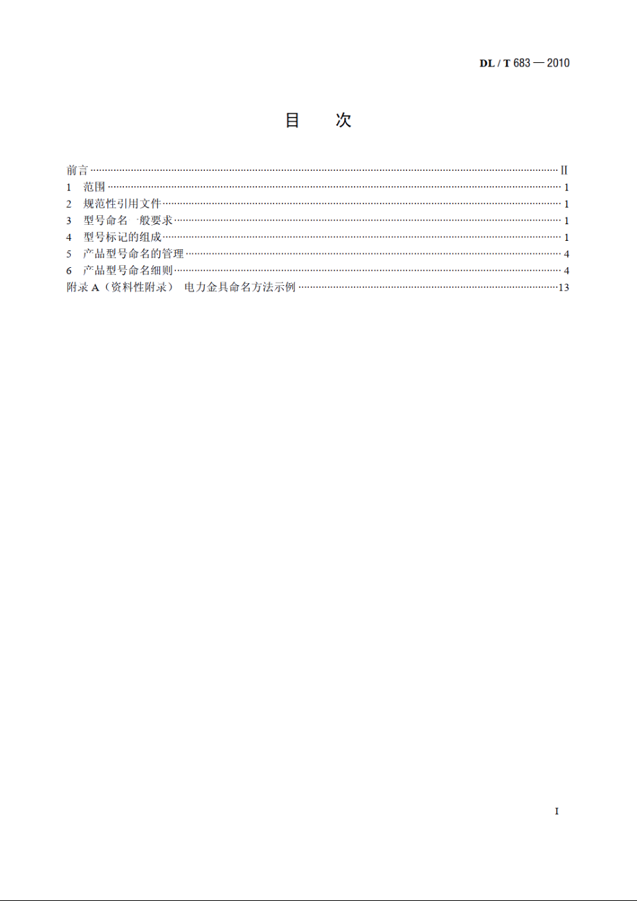 电力金具产品型号命名方法 DLT 683-2010.pdf_第2页