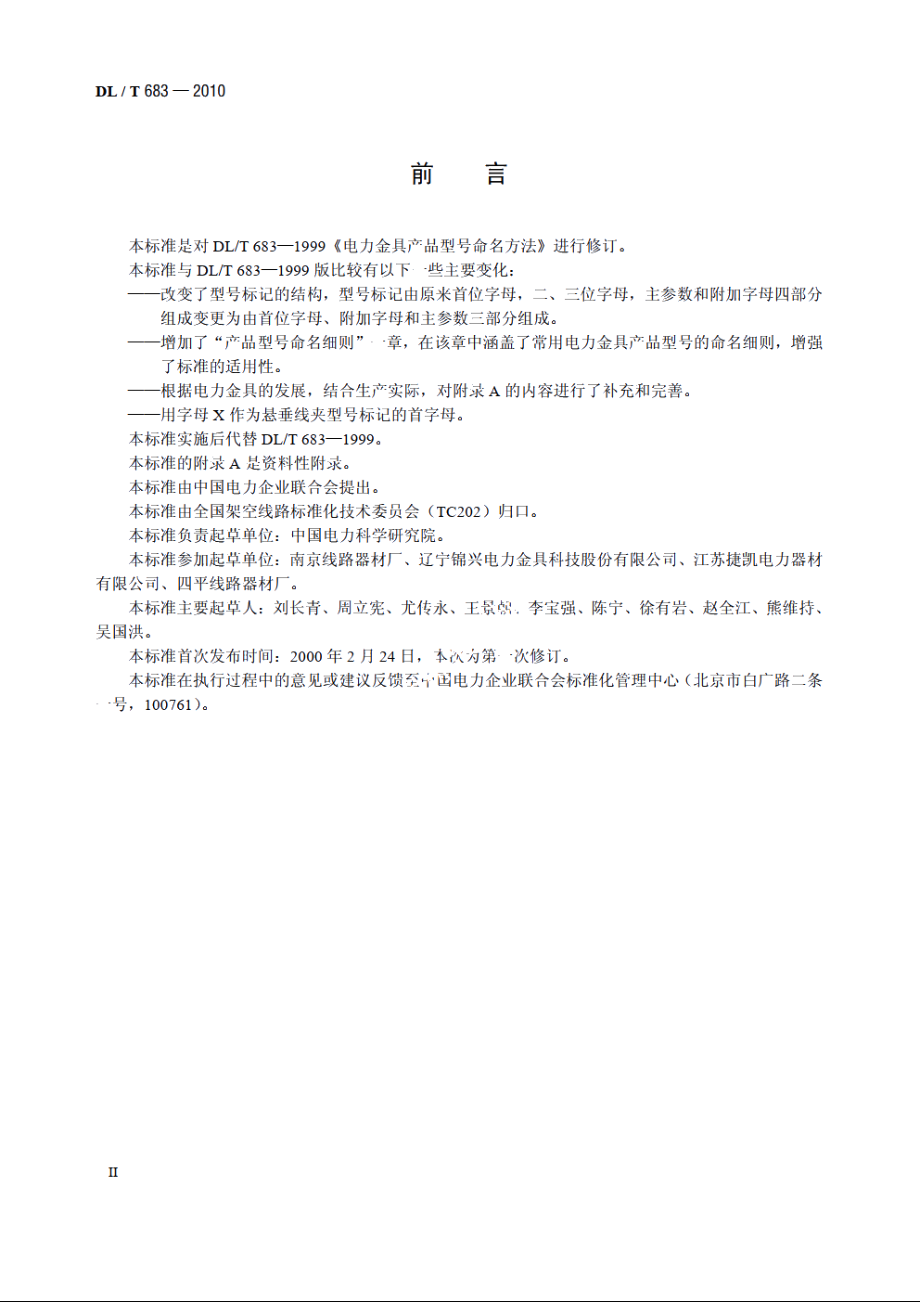 电力金具产品型号命名方法 DLT 683-2010.pdf_第3页