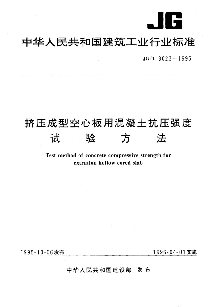 挤压成型空心板用混凝土抗压强度试验方法 JGT 3023-1995.pdf_第1页