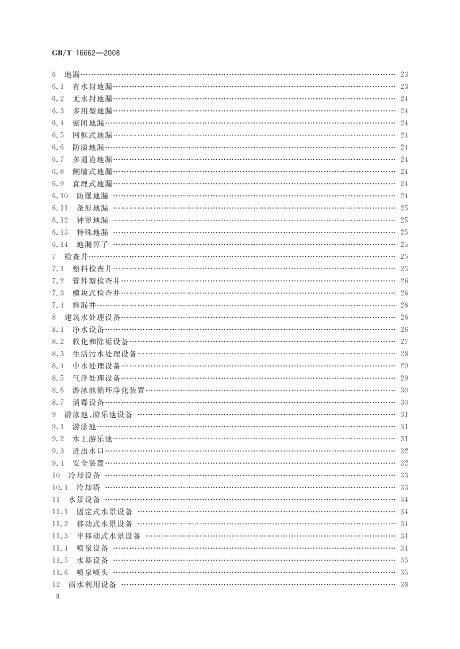 建筑给水排水设备器材术语 GBT 16662-2008.pdf_第3页