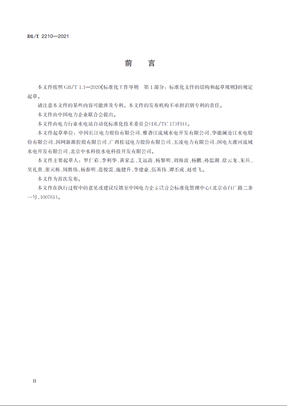 水电站无人值班技术规范 DLT 2210-2021.pdf_第3页