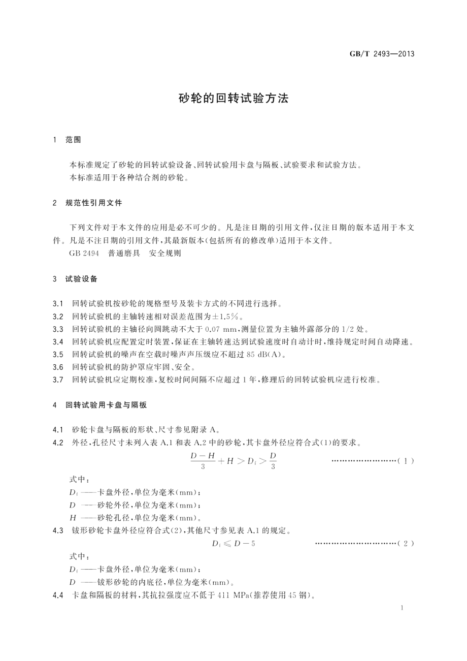 砂轮的回转试验方法 GBT 2493-2013.pdf_第3页