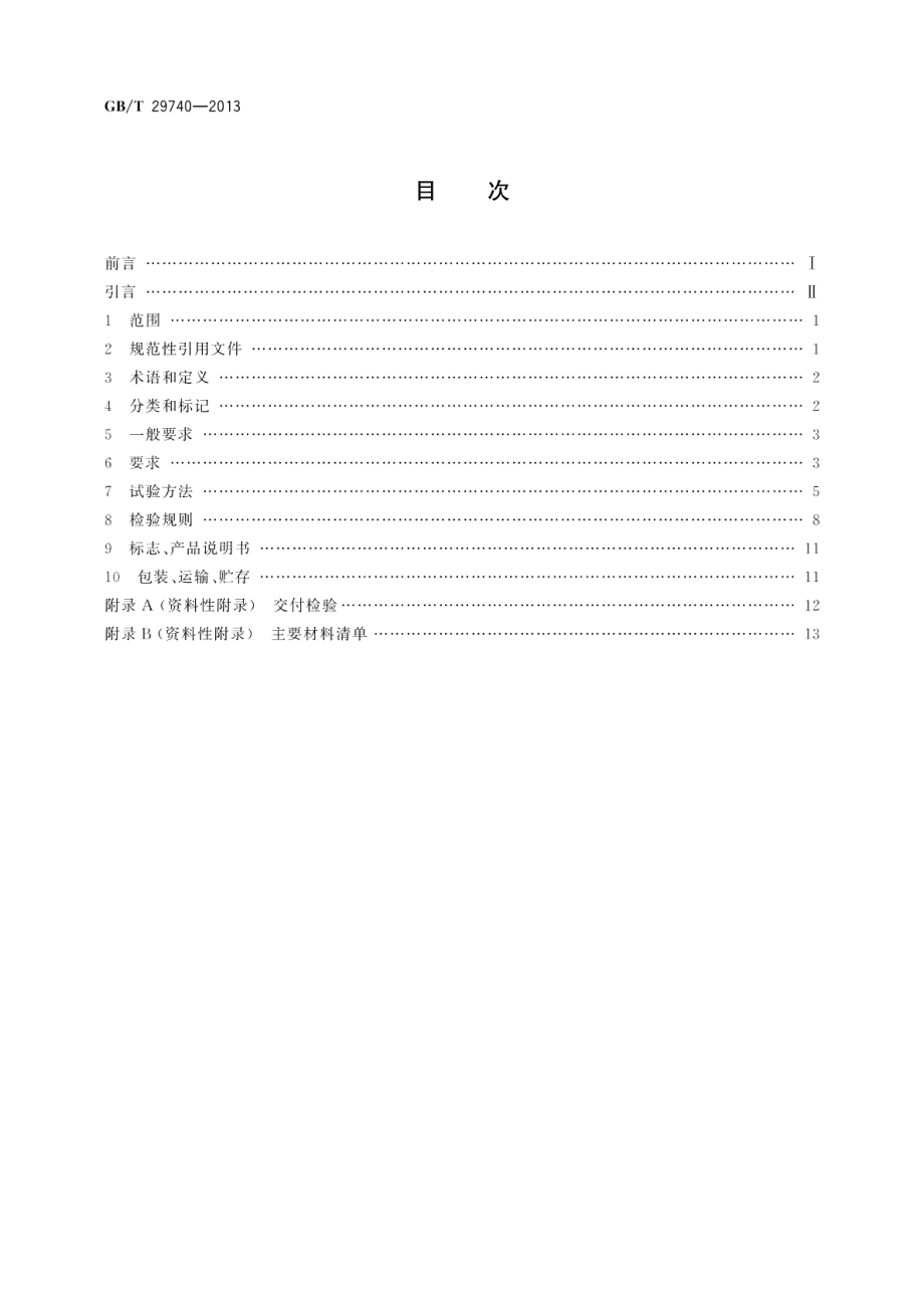 拆装式轻钢结构活动房 GBT 29740-2013.pdf_第2页