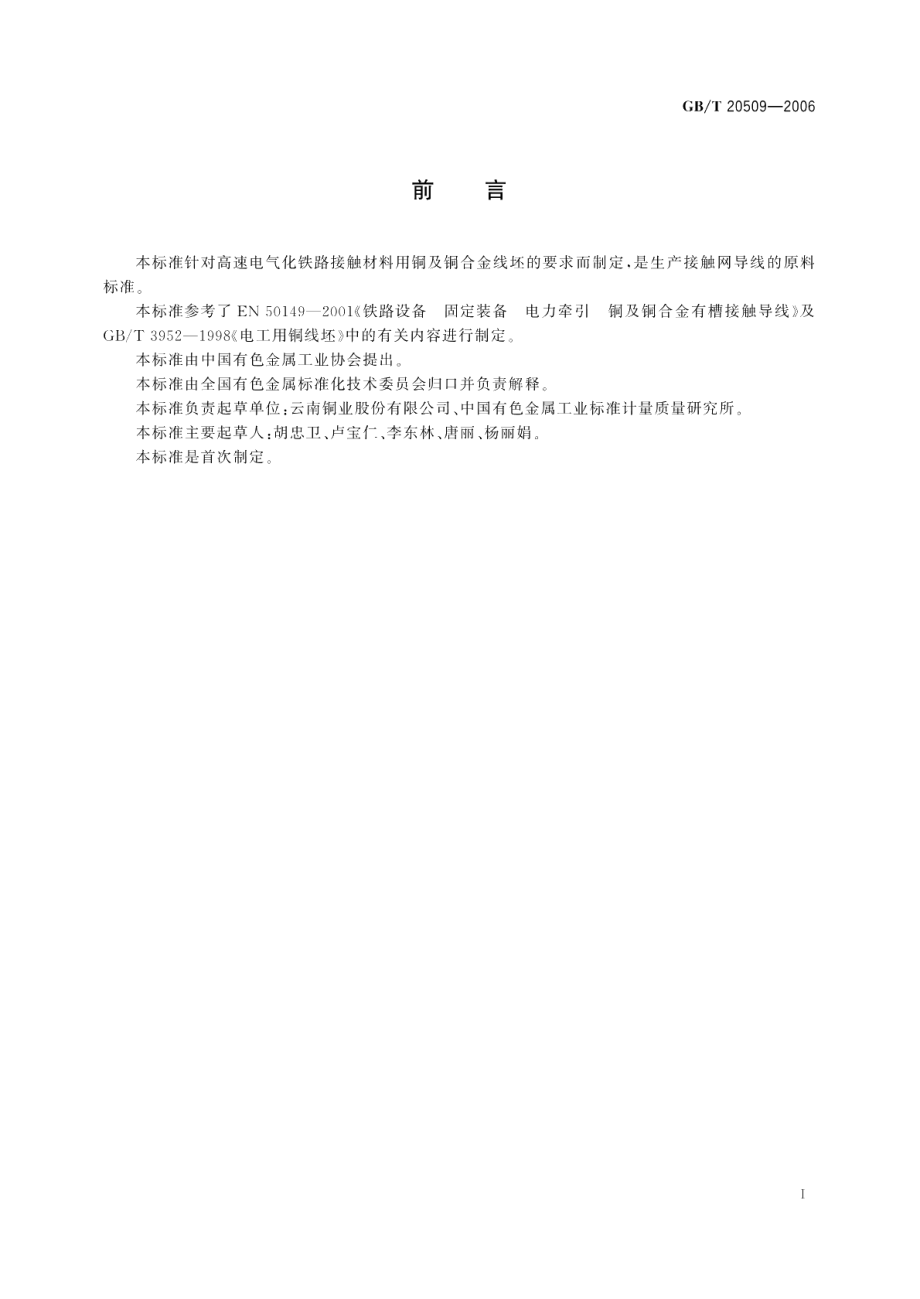 电力机车接触材料用铜及铜合金线坯 GBT 20509-2006.pdf_第2页