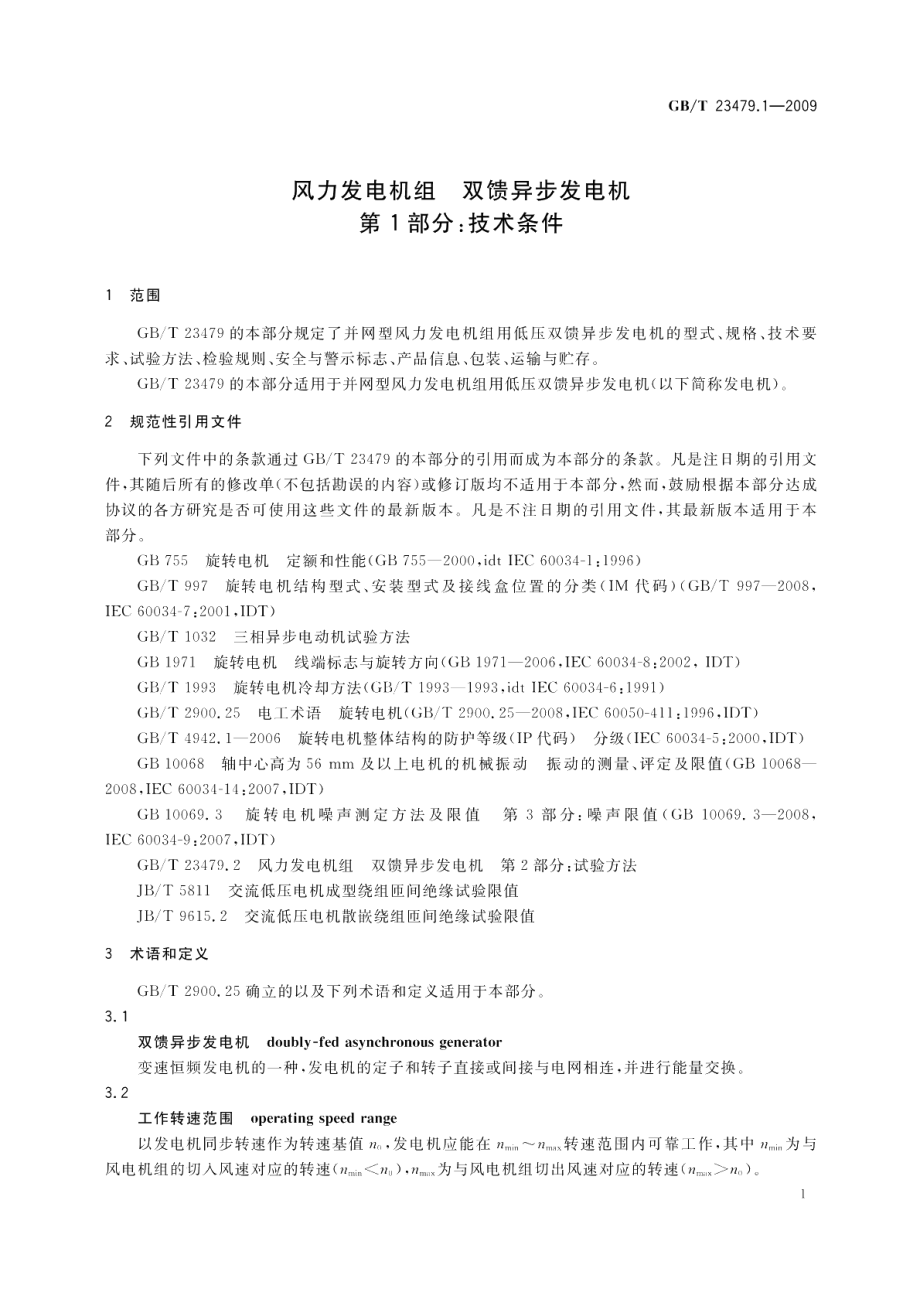 风力发电机组双馈异步发电机第1部分：技术条件 GBT 23479.1-2009.pdf_第3页