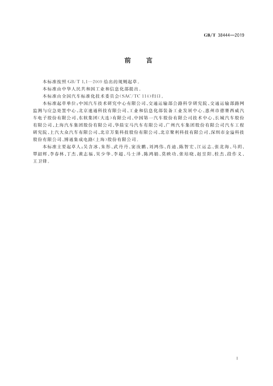 不停车收费系统 车载电子单元 GBT 38444-2019.pdf_第3页