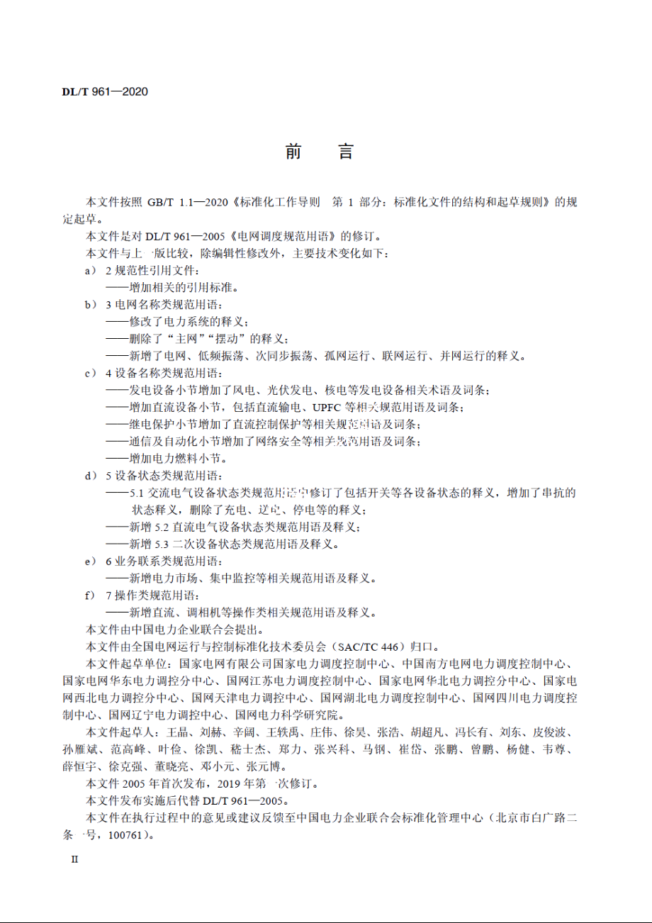 电网调度规范用语 DLT 961-2020.pdf_第3页