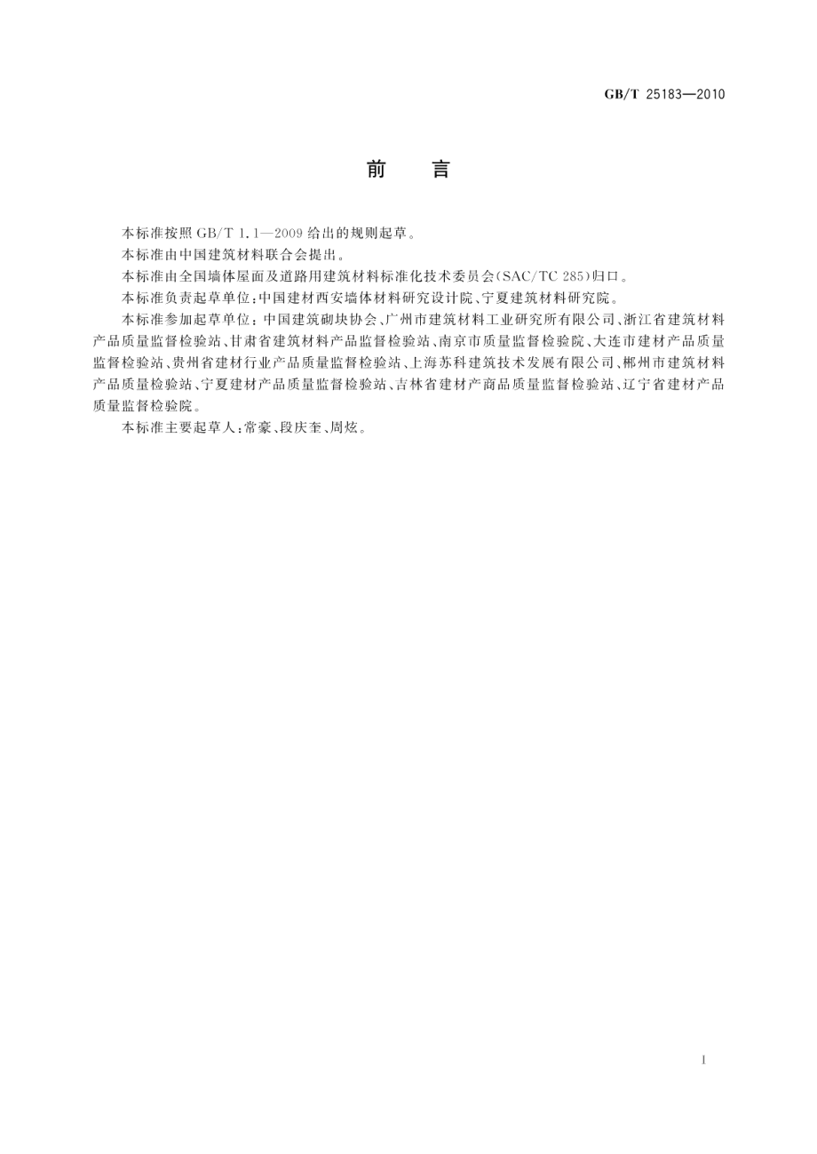 砌墙砖抗压强度试验用净浆材料 GBT 25183-2010.pdf_第2页