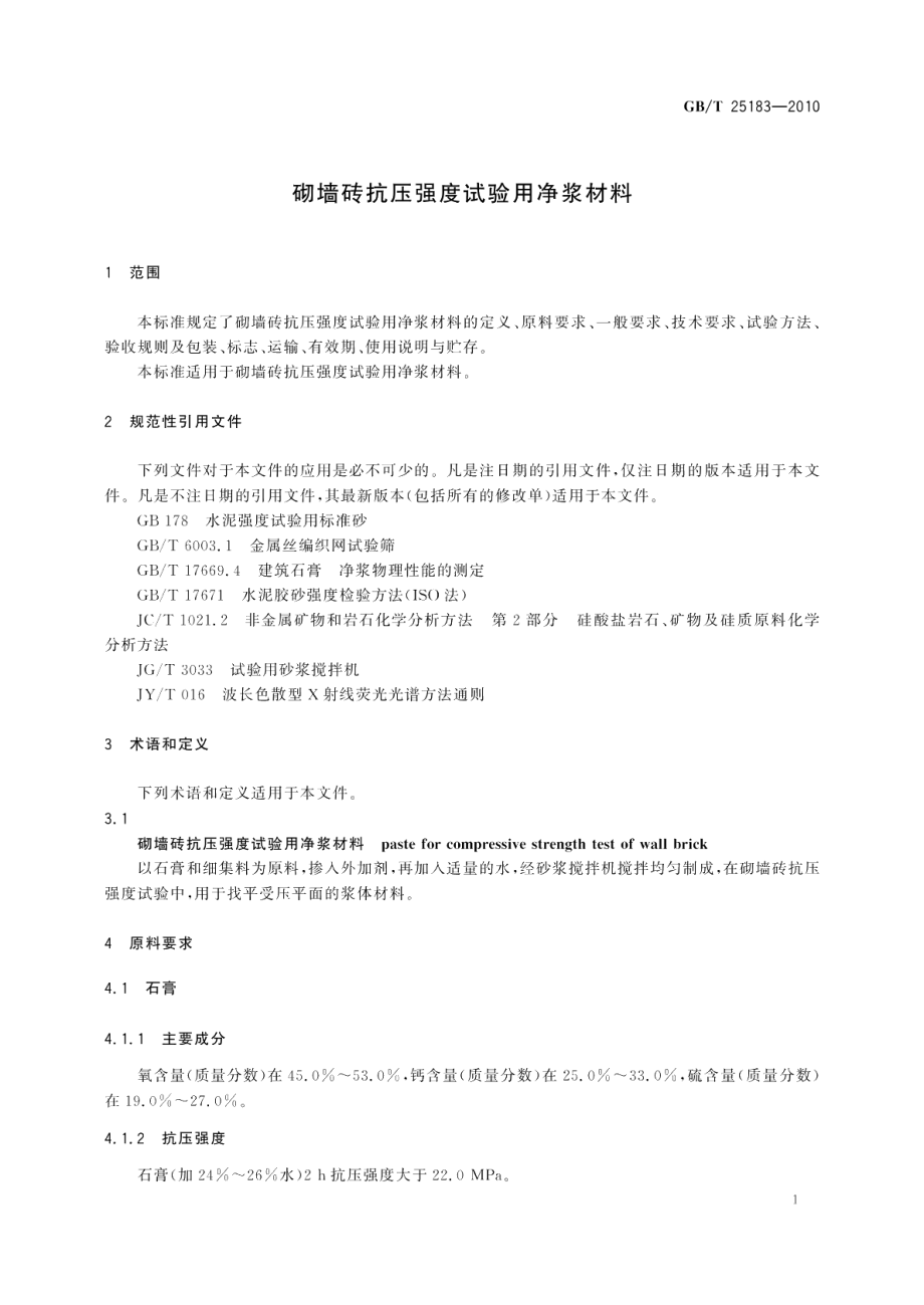 砌墙砖抗压强度试验用净浆材料 GBT 25183-2010.pdf_第3页