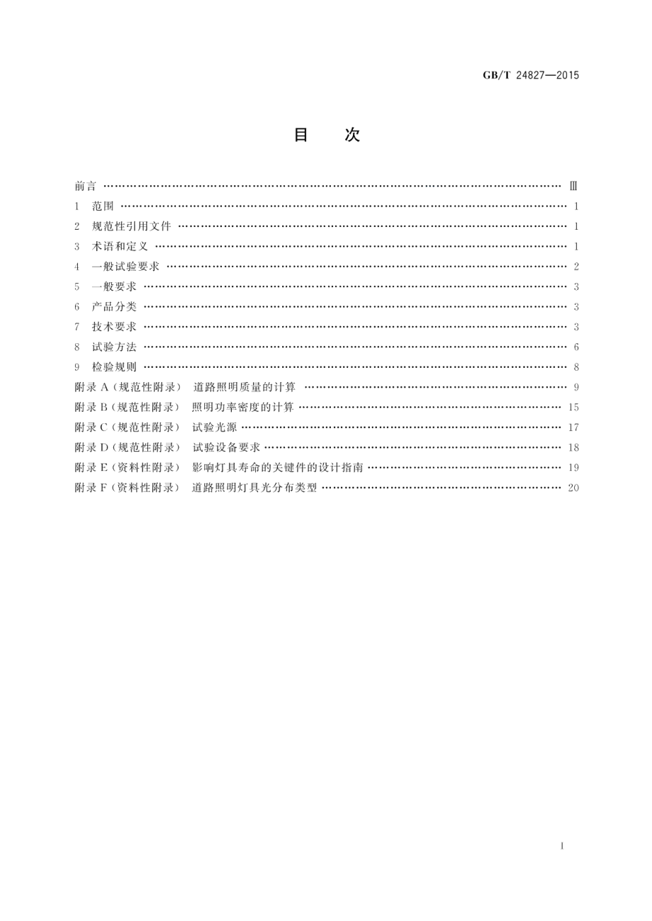 道路与街路照明灯具性能要求 GBT 24827-2015.pdf_第2页