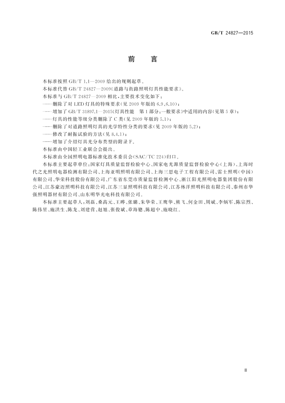 道路与街路照明灯具性能要求 GBT 24827-2015.pdf_第3页