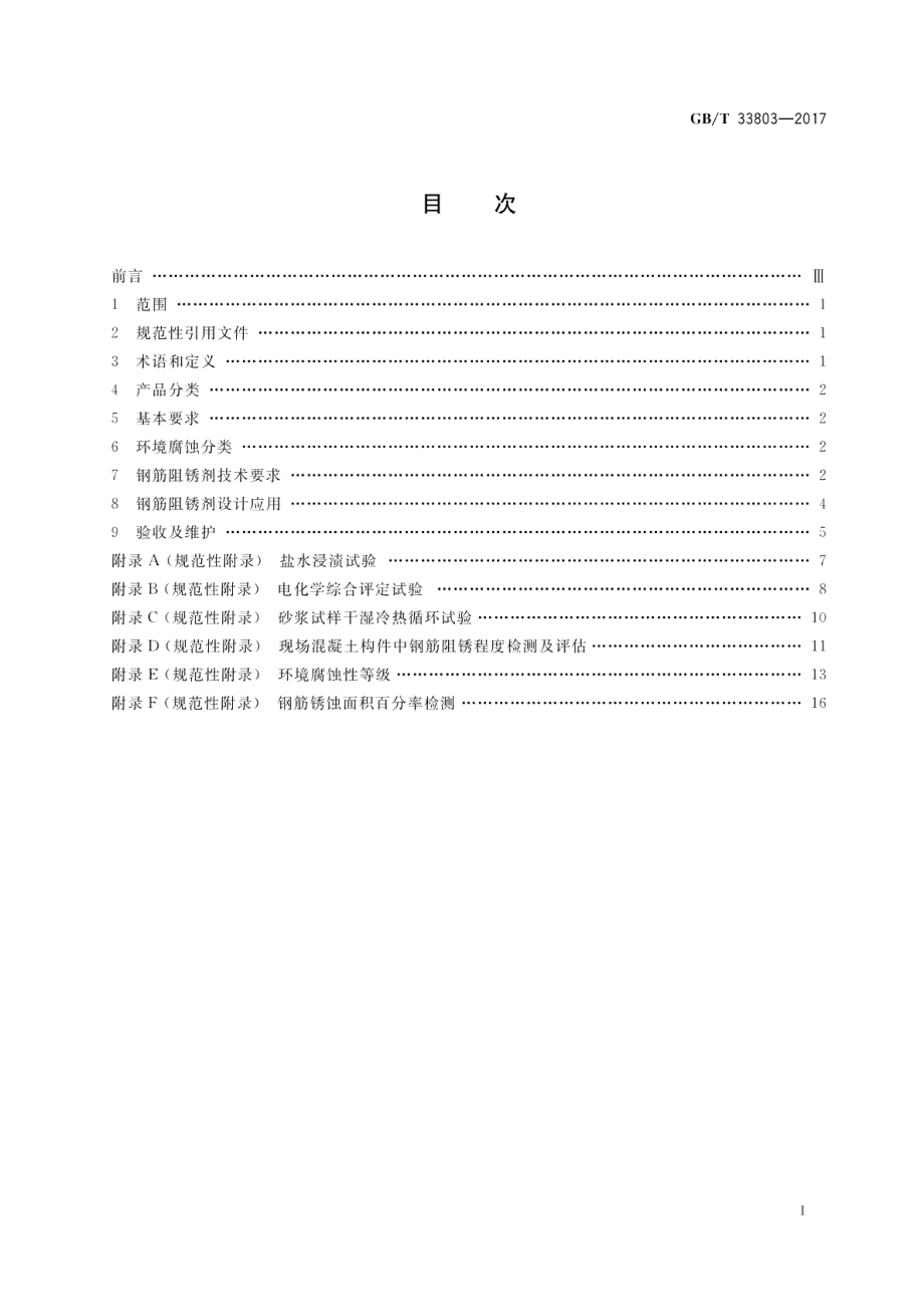 钢筋混凝土阻锈剂耐蚀应用技术规范 GBT 33803-2017.pdf_第2页