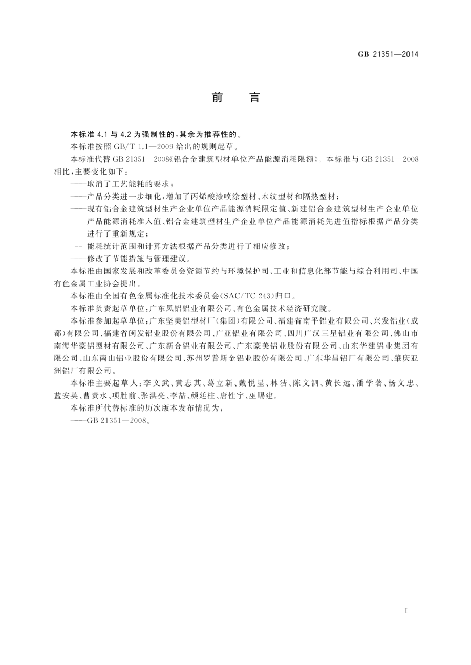 铝合金建筑型材单位产品能源消耗限额 GB 21351-2014.pdf_第2页