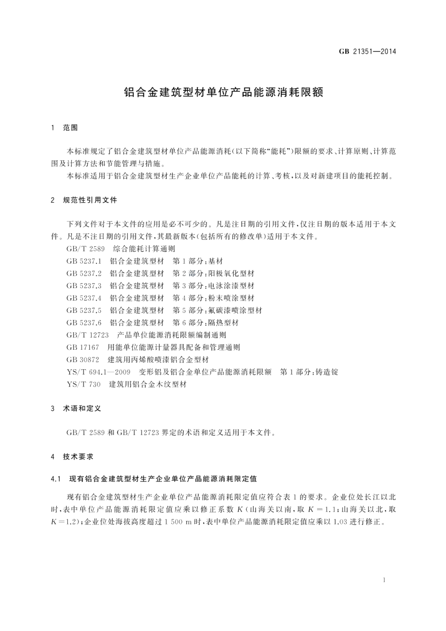 铝合金建筑型材单位产品能源消耗限额 GB 21351-2014.pdf_第3页