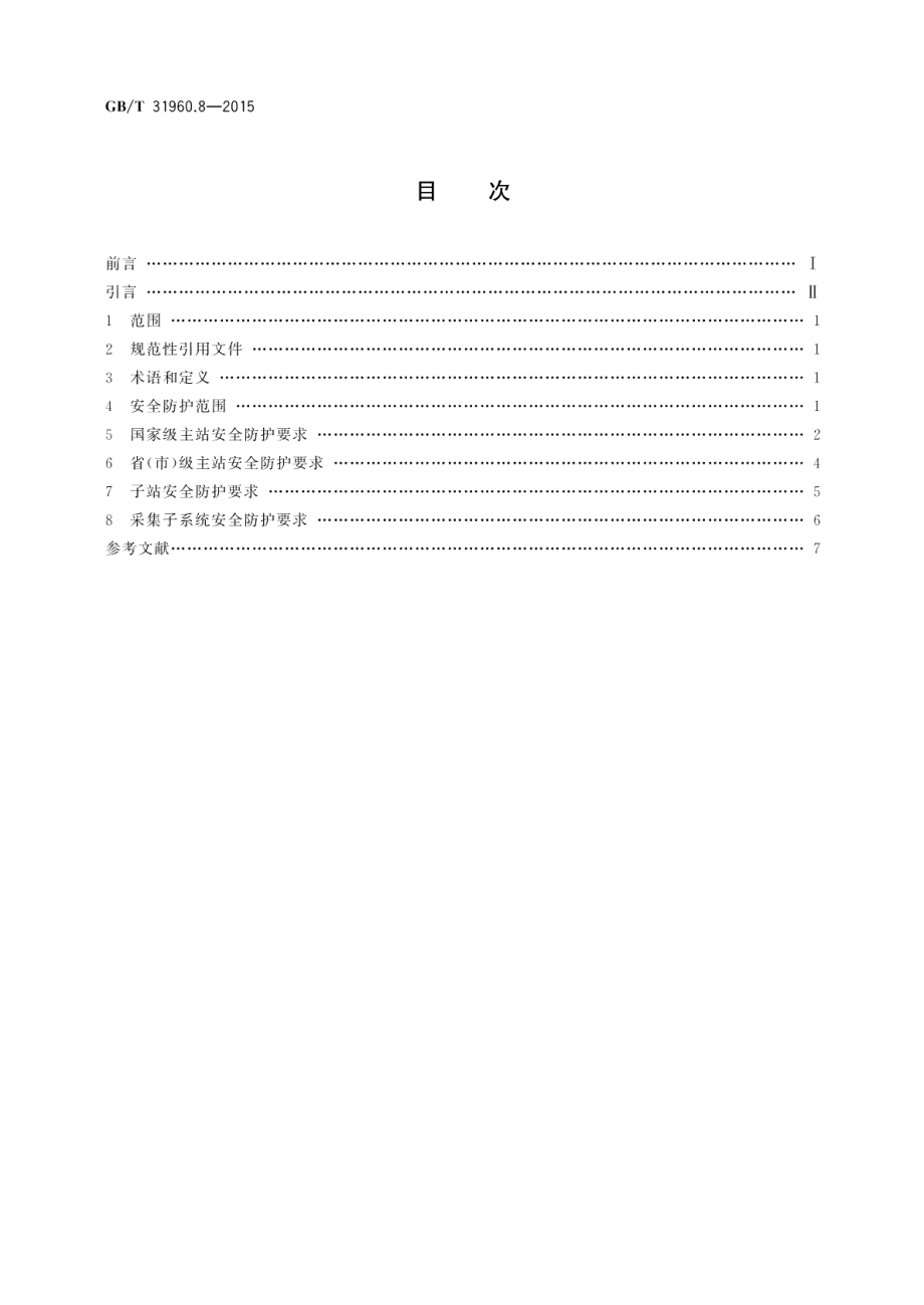 电力能效监测系统技术规范第8部分：安全防护规范 GBT 31960.8-2015.pdf_第2页