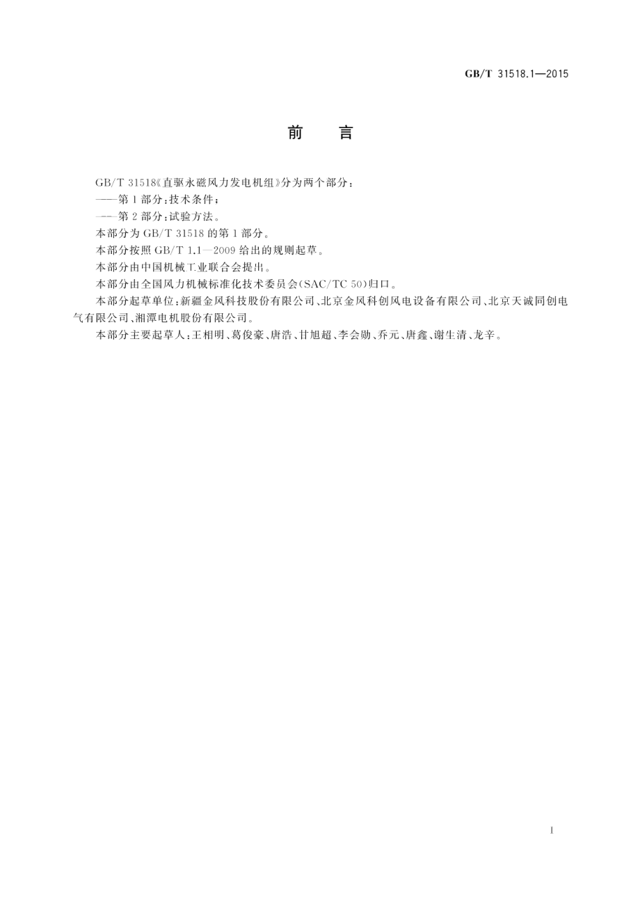 直驱永磁风力发电机组第1部分：技术条件 GBT 31518.1-2015.pdf_第2页