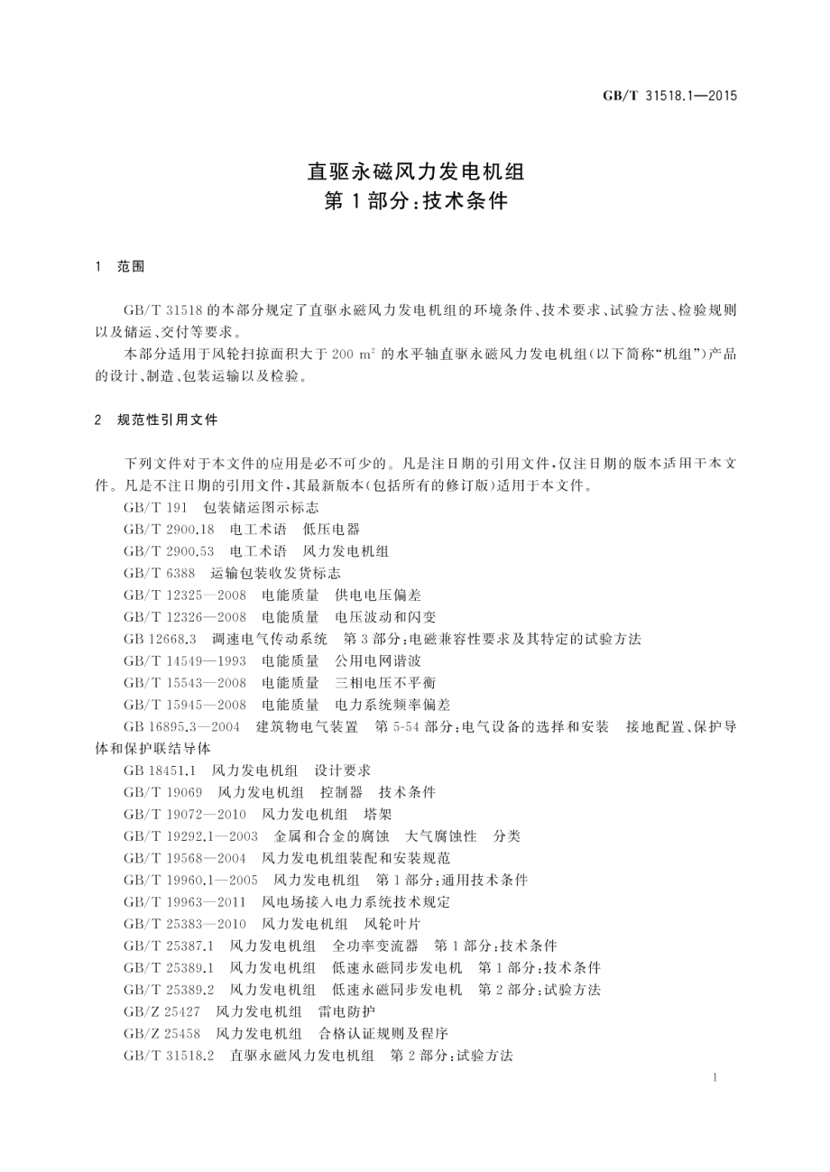 直驱永磁风力发电机组第1部分：技术条件 GBT 31518.1-2015.pdf_第3页