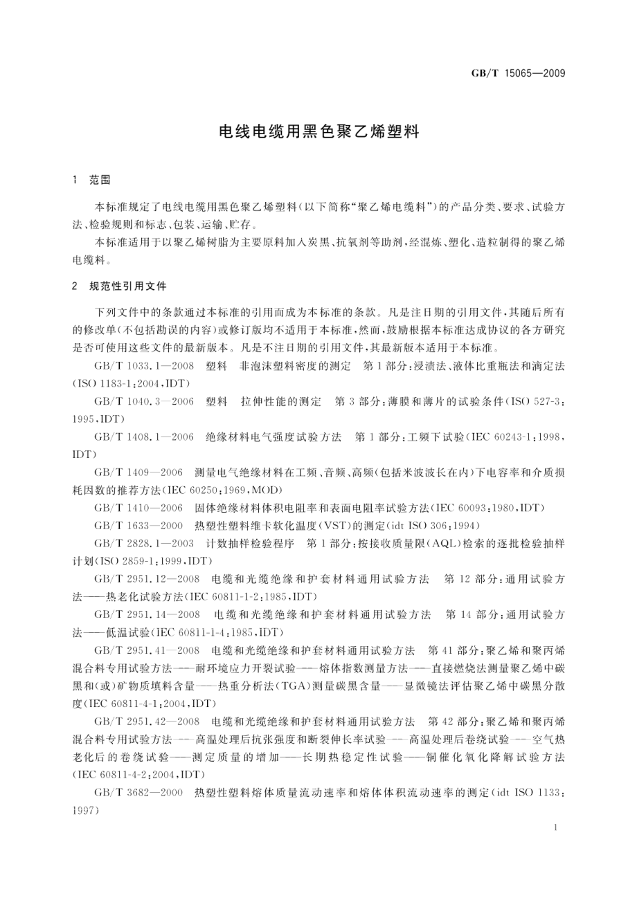 电线电缆用黑色聚乙烯塑料 GBT 15065-2009.pdf_第3页